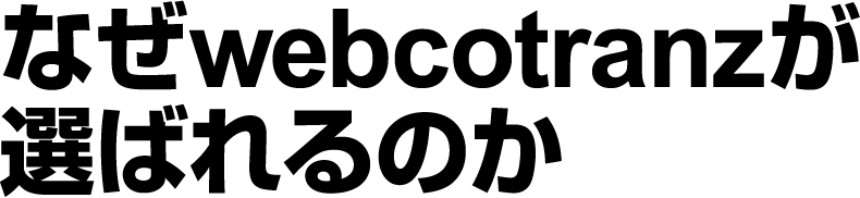 なぜ webcotranz が選ばれるのか